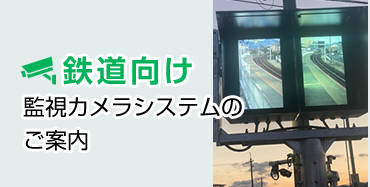 鉄道向け監視カメラシステムのご案内