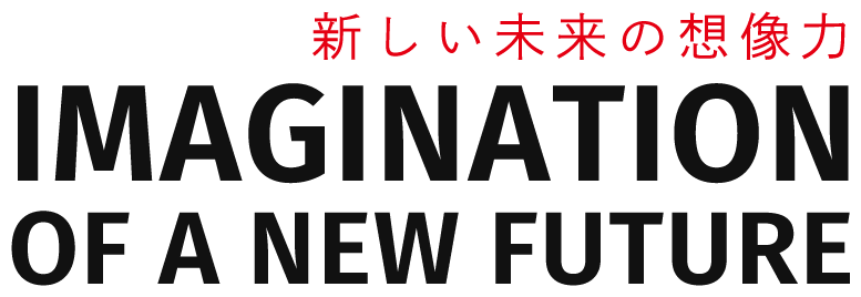 新しい未来の想像力